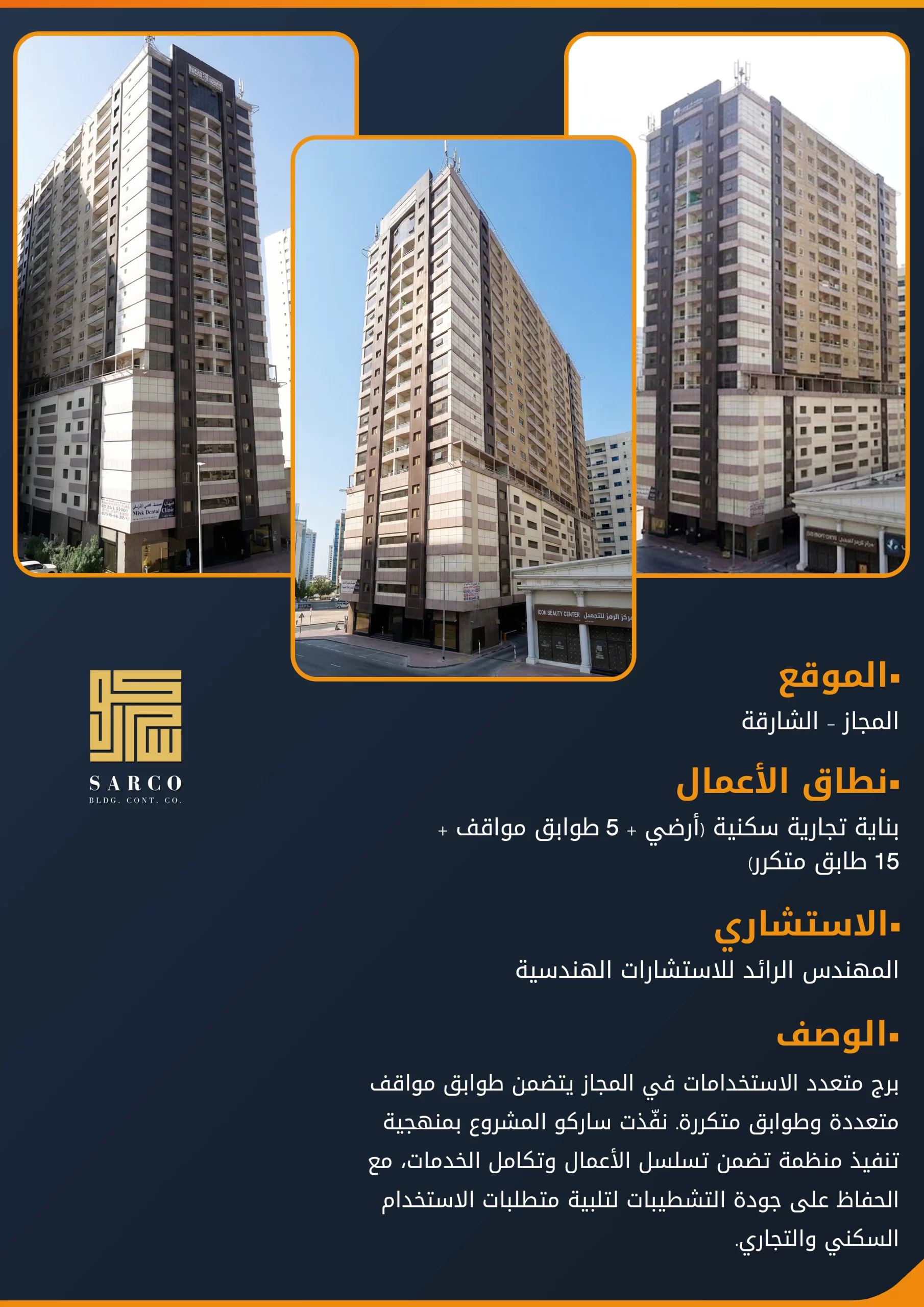 مبنى سكني وتجاري (الطابق الأرضي + 5 طوابق مواقف + 15 طابقًا نموذجيًا)