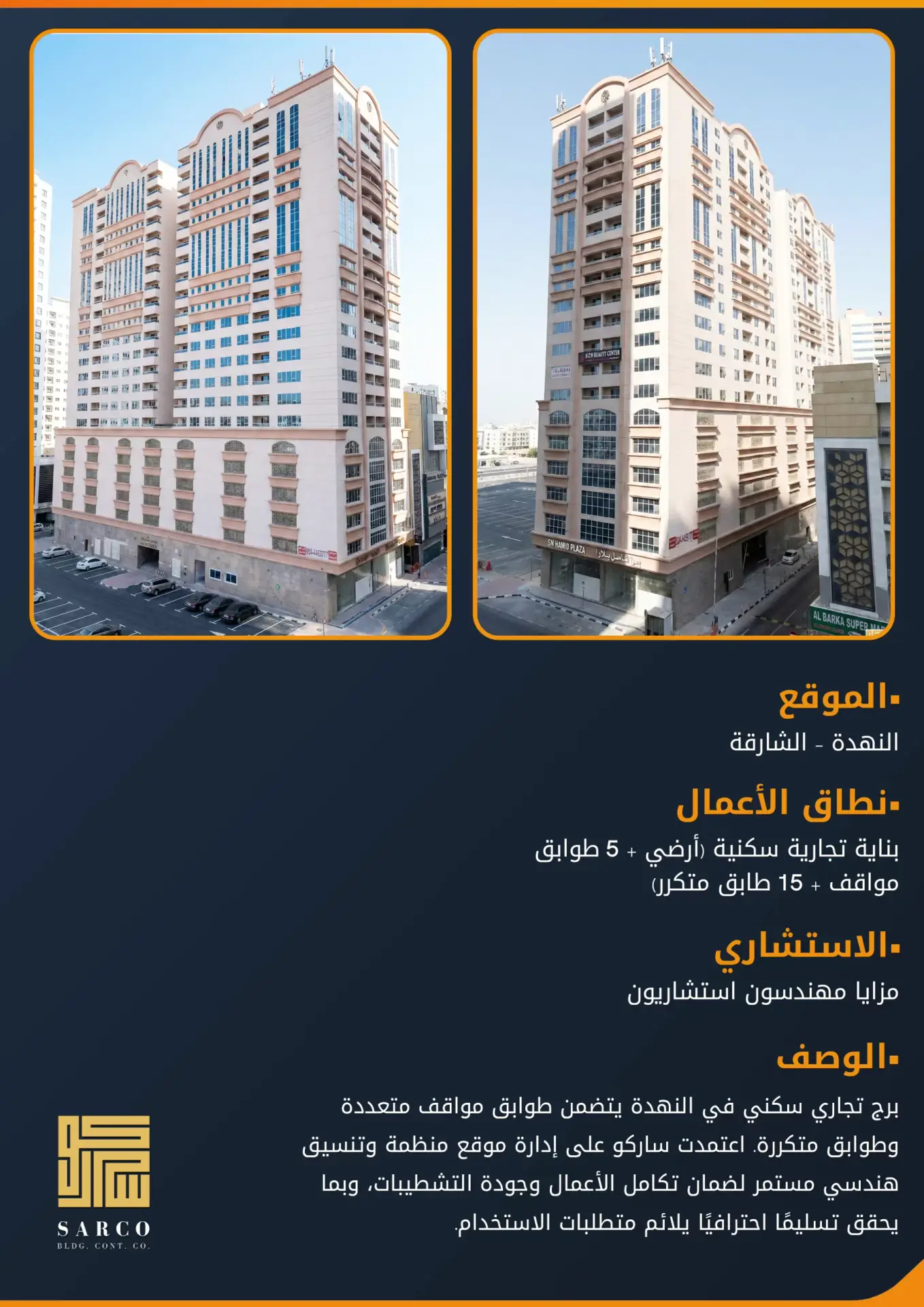 مبنى تجاري/سكني (الطابق الأرضي + 5 طوابق مواقف + 15 طابقًا نموذجيًا)