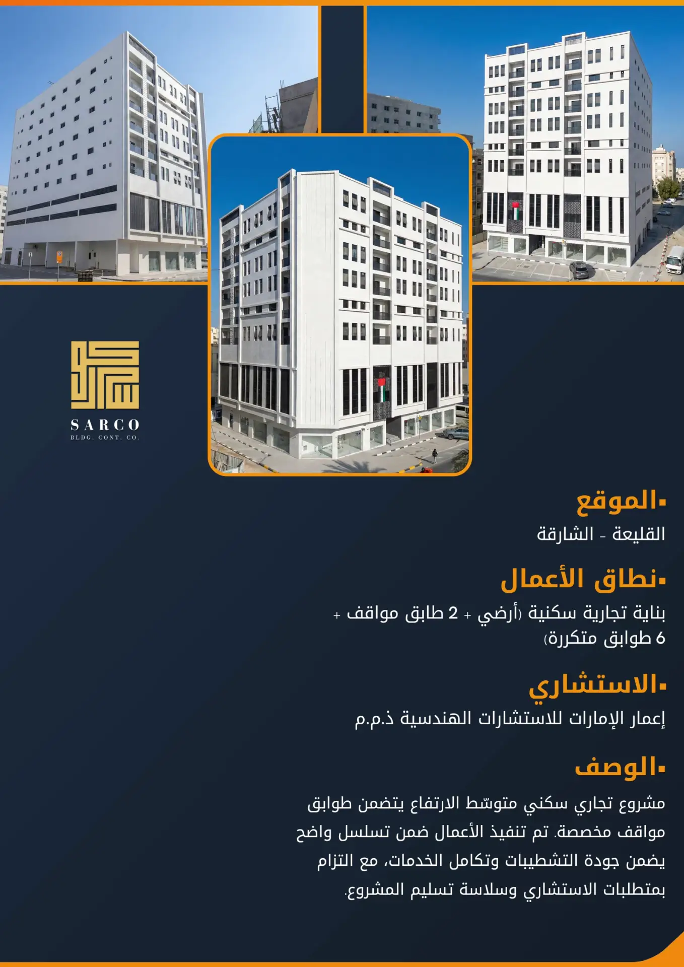 مبنى تجاري/سكني (الطابق الأرضي + طابقان للمواقف + 6 طوابق نموذجية)