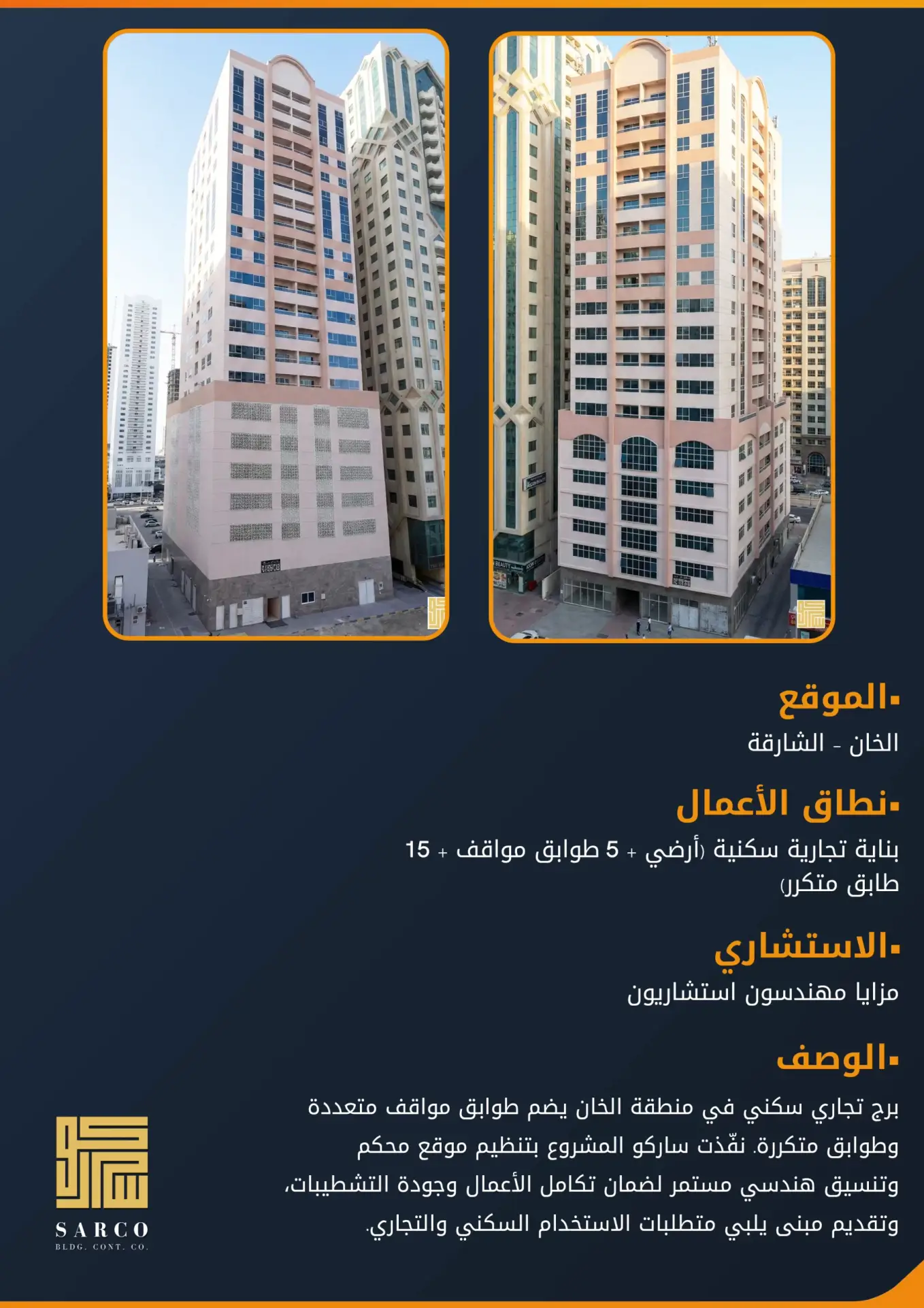 مبنى تجاري/سكني (الطابق الأرضي + 5 طوابق مواقف + 15 طابقًا نموذجيًا)